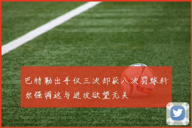 巴特勒出手仅三次却获八次罚球科尔强调这与进攻欲望无关