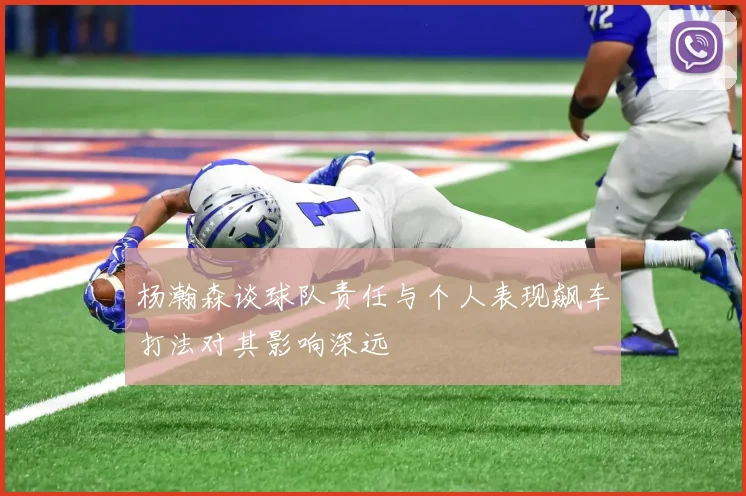 杨瀚森谈球队责任与个人表现飙车打法对其影响深远