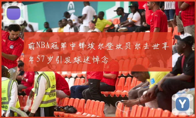 前NBA冠军中锋埃尔登坎贝尔去世享年57岁引发球迷悼念