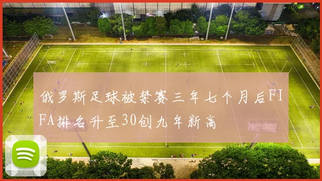 俄罗斯足球被禁赛三年七个月后FIFA排名升至30创九年新高