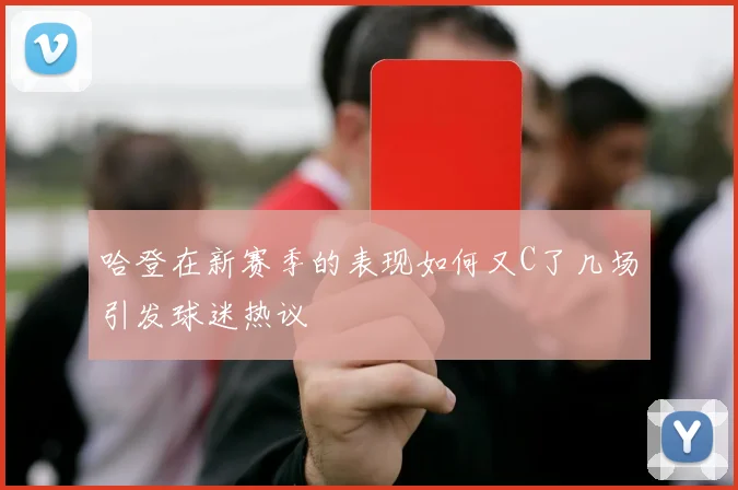 哈登在新赛季的表现如何又C了几场引发球迷热议