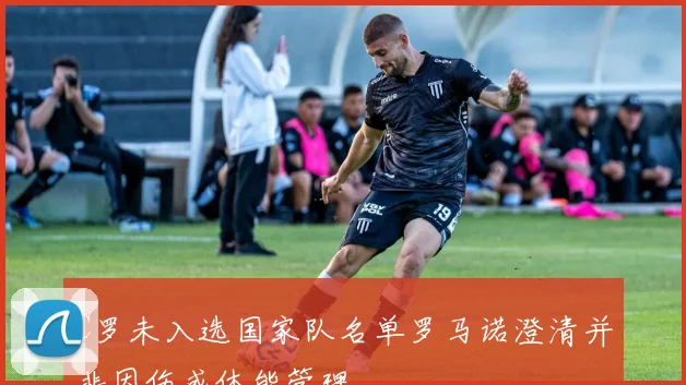 C罗未入选国家队名单罗马诺澄清并非因伤或体能管理