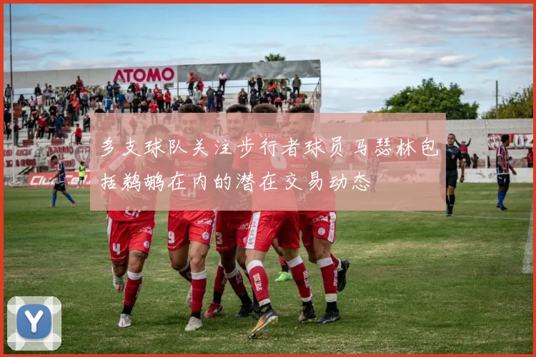 多支球队关注步行者球员马瑟林包括鹈鹕在内的潜在交易动态