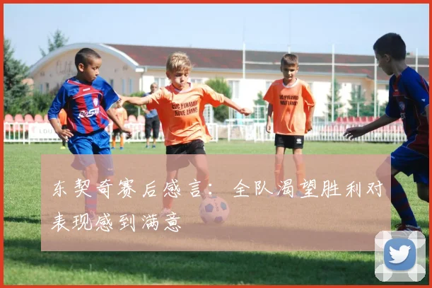 东契奇赛后感言：全队渴望胜利对表现感到满意