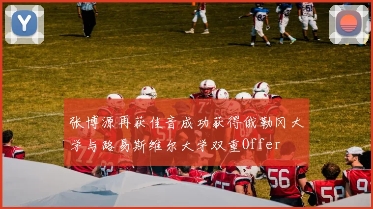 张博源再获佳音成功获得俄勒冈大学与路易斯维尔大学双重Offer