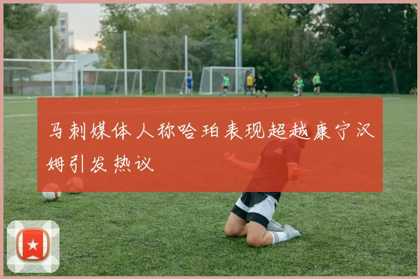 马刺媒体人称哈珀表现超越康宁汉姆引发热议