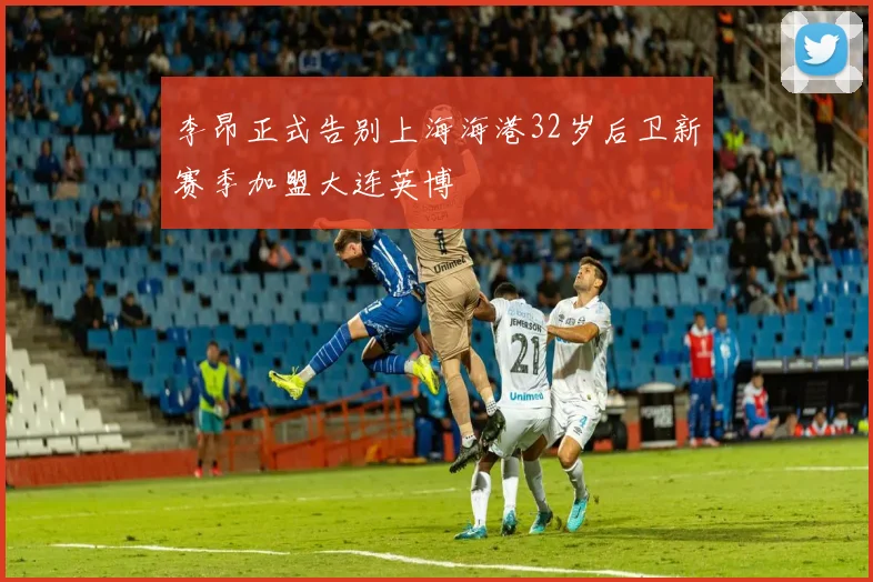 李昂正式告别上海海港32岁后卫新赛季加盟大连英博